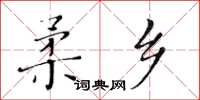 黃華生柔鄉楷書怎么寫