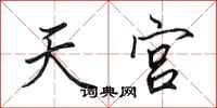 田英章天宮行書怎么寫