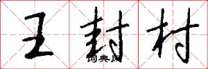 王封村怎么寫好看