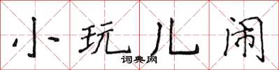 侯登峰小玩兒鬧楷書怎么寫