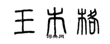 曾慶福王木格篆書個性簽名怎么寫