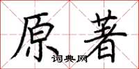 荊霄鵬原著楷書怎么寫