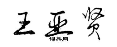 曾慶福王亞賢行書個性簽名怎么寫