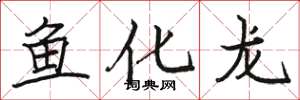 駱恆光魚化龍楷書怎么寫