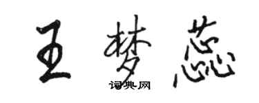 駱恆光王夢蕊行書個性簽名怎么寫