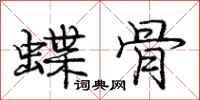 龐中華蝶骨行書怎么寫