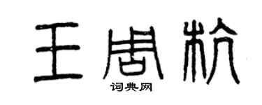 曾慶福王周杭篆書個性簽名怎么寫