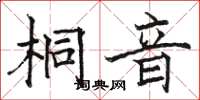 駱恆光桐音楷書怎么寫