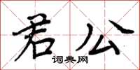 周炳元君公楷書怎么寫