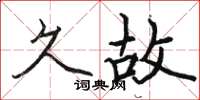 駱恆光久故楷書怎么寫