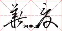 駱恆光華夏草書怎么寫