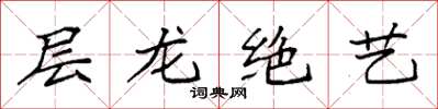 袁強層龍絕藝楷書怎么寫