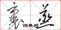 駱恆光裹蒸草書怎么寫