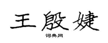袁強王殷婕楷書個性簽名怎么寫