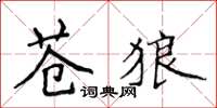 侯登峰蒼狼楷書怎么寫