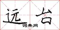 侯登峰遠台楷書怎么寫