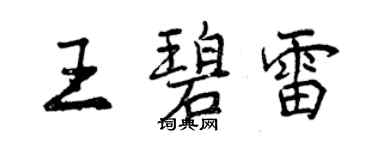 曾慶福王碧雷行書個性簽名怎么寫