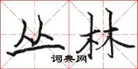 駱恆光叢林楷書怎么寫