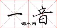 侯登峰一音楷書怎么寫