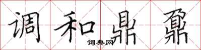 田英章調和鼎鼐楷書怎么寫