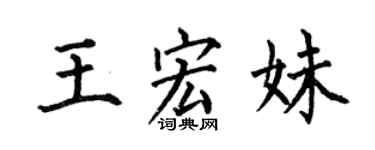 何伯昌王宏妹楷書個性簽名怎么寫