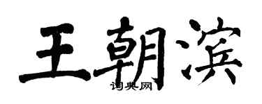 翁闓運王朝濱楷書個性簽名怎么寫