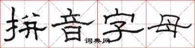 駱恆光拼音字母隸書怎么寫