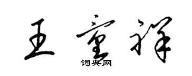 梁錦英王童祥草書個性簽名怎么寫