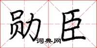 荊霄鵬勛臣楷書怎么寫