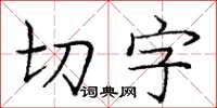 龐中華切字楷書怎么寫