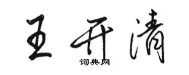 駱恆光王開清行書個性簽名怎么寫