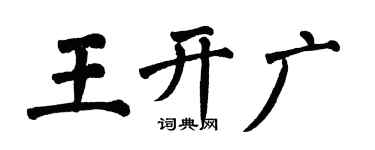 翁闓運王開廣楷書個性簽名怎么寫