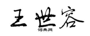 曾慶福王世容行書個性簽名怎么寫