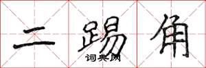 侯登峰二踢角楷書怎么寫