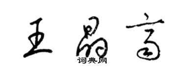 梁錦英王晶齊草書個性簽名怎么寫