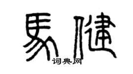 曾慶福馬健篆書個性簽名怎么寫