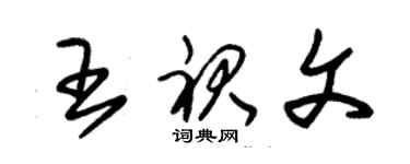 朱錫榮王裙文草書個性簽名怎么寫