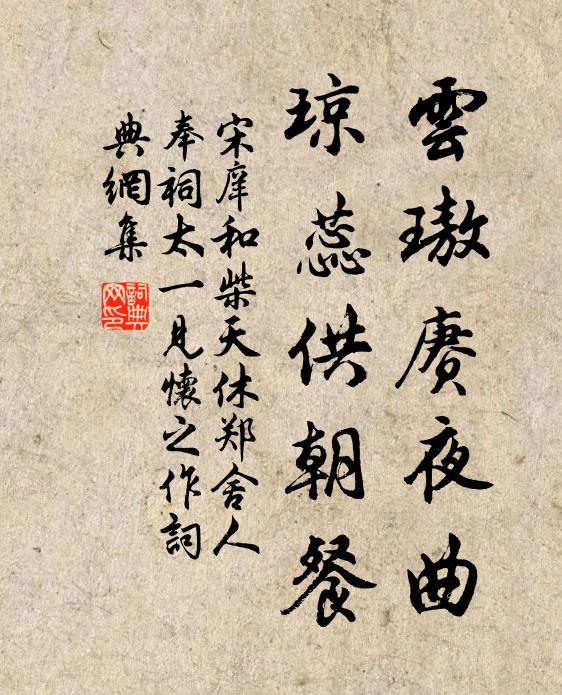 清和候，正風薰日永，作地行仙 詩詞名句