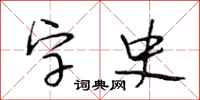 段相林字史行書怎么寫