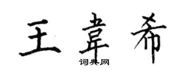 何伯昌王韋希楷書個性簽名怎么寫
