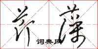 駱恆光芹藻草書怎么寫