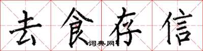 何伯昌去食存信楷書怎么寫