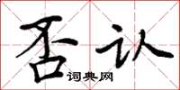 周炳元否認楷書怎么寫