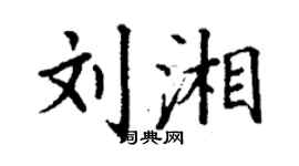丁謙劉湘楷書個性簽名怎么寫