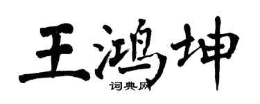 翁闓運王鴻坤楷書個性簽名怎么寫