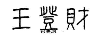 曾慶福王登財篆書個性簽名怎么寫