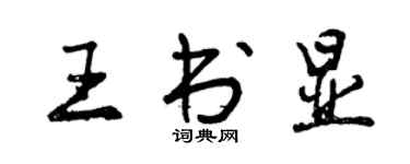 曾慶福王書顯行書個性簽名怎么寫