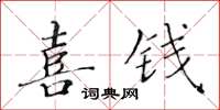 黃華生喜錢楷書怎么寫