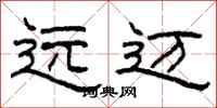柯春海遠邁隸書怎么寫