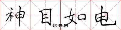 侯登峰神目如電楷書怎么寫